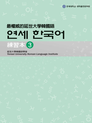cover image of 最權威的延世大學韓國語練習本3